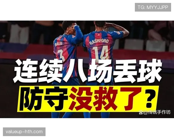 巴萨防线屡遭打穿，全队压迫体系崩塌是否成主因？